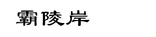 霸陵岸