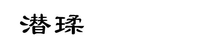 潜瑈