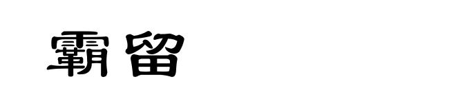 霸留