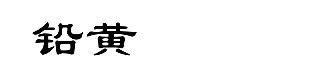 铅黄