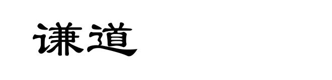 谦道