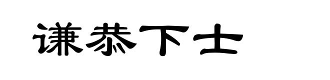 谦恭下士