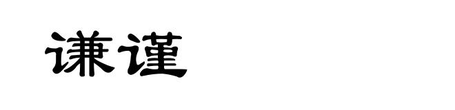 谦谨