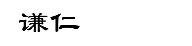 谦仁