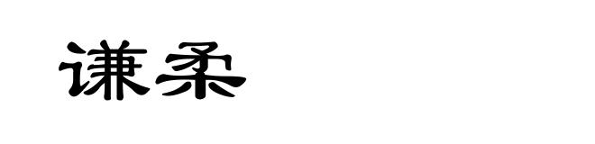谦柔