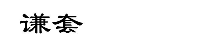 谦套