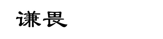 谦畏