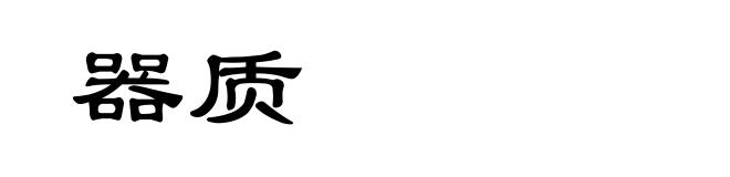 器质