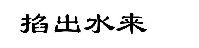 掐出水来