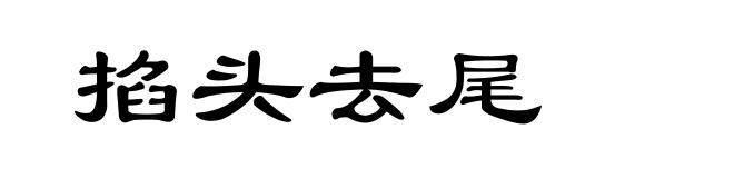 掐头去尾
