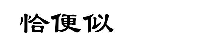 恰便似