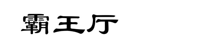 霸王厅