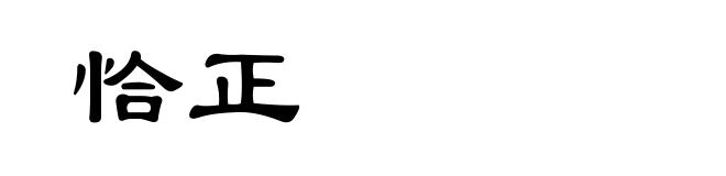 恰正