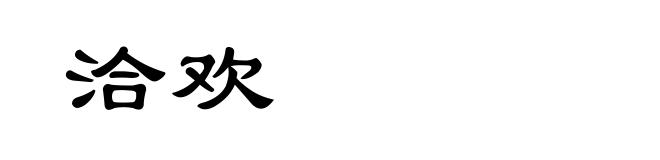 洽欢