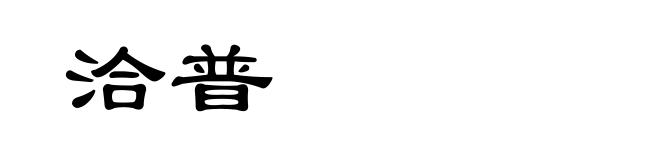 洽普