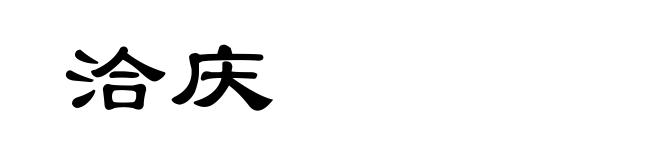 洽庆