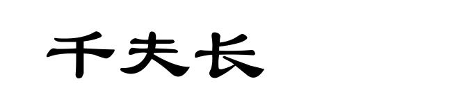 千夫长