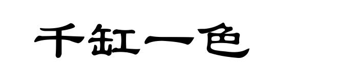 千缸一色