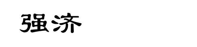 强济