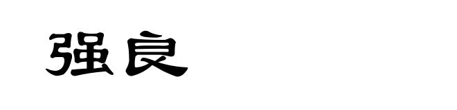 强良