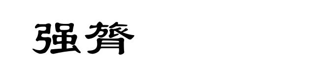 强膂