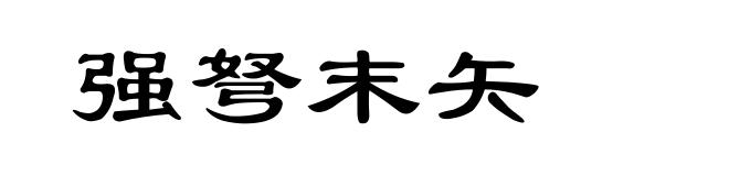 强弩末矢