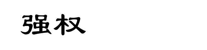 强权