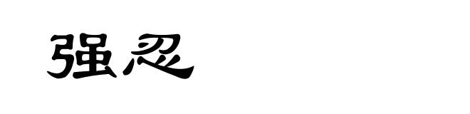 强忍