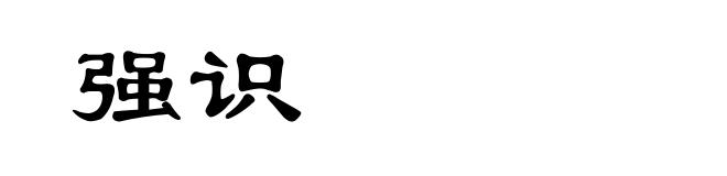 强识