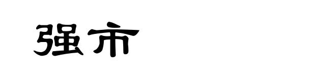 强市