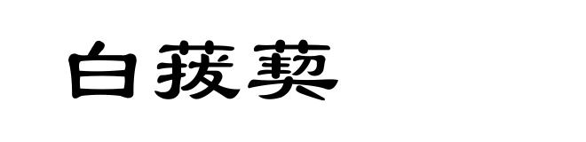 白菝葜