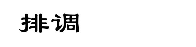 排调