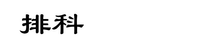 排科