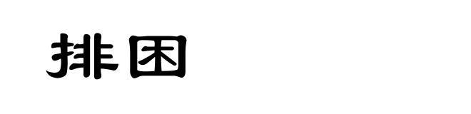 排困