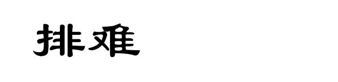 排难
