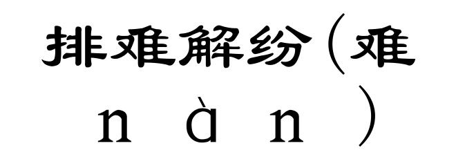 排难解纷(难ｎàｎ)