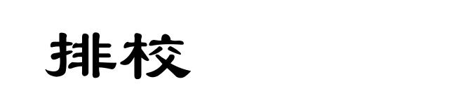 排校