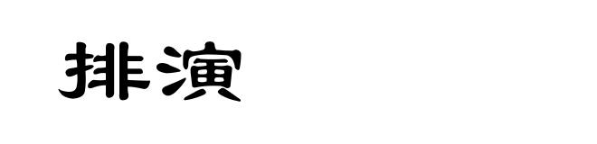 排演
