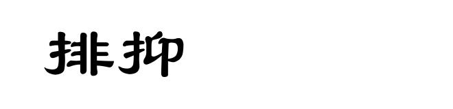 排抑