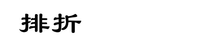 排折
