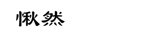 愀然