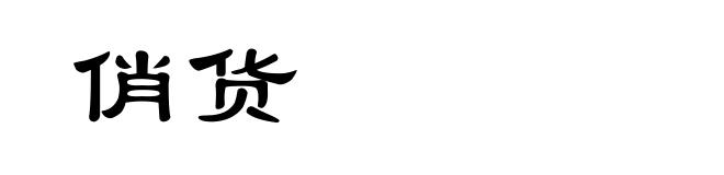 俏货