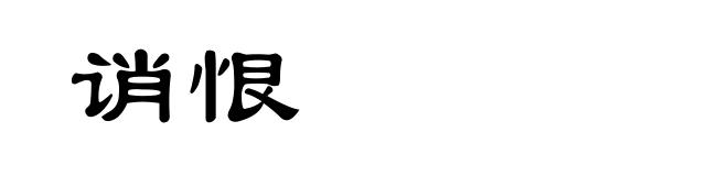 诮恨
