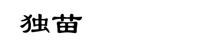 独苗