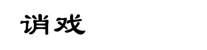 诮戏
