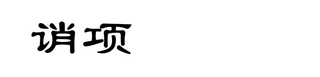 诮项