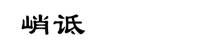 峭诋
