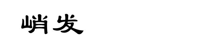 峭发