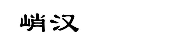 峭汉