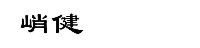 峭健